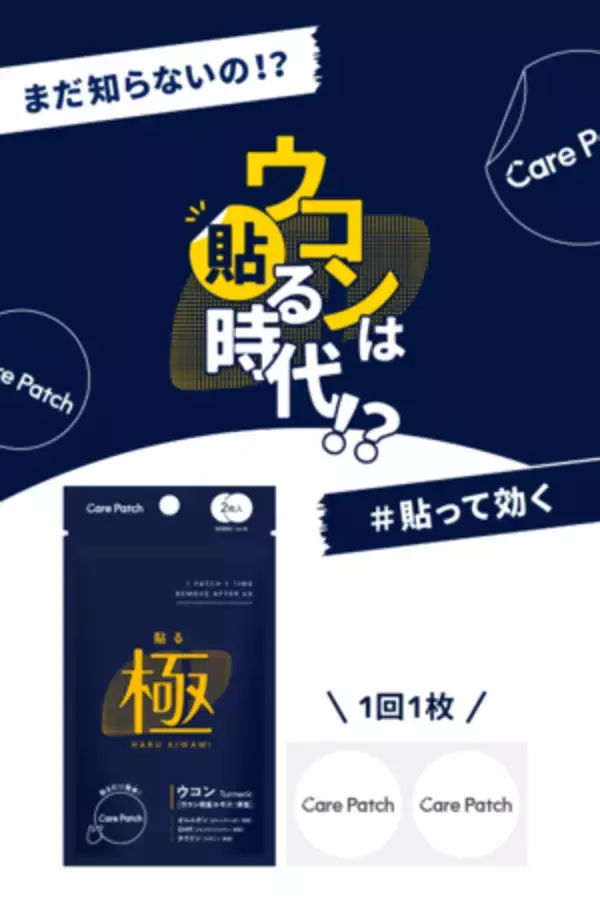 ウコンは貼る時代へ！肌に貼るだけでしっかり浸透！日本発の技術により誕生した「Care Patch 貼る極」が販売開始！