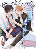 「【新連載】音楽×青春のアオハルBL！「君に注ぐ100dB」(著：宮田トヲル)が本日より連載スタート！」の画像1