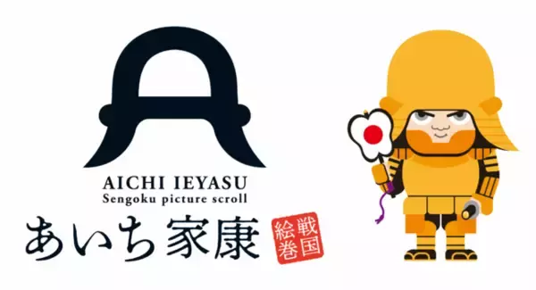 首都圏で「武将のふるさと愛知」をＰＲするイベント「あいち家康戦国絵巻in江戸」を開催します！