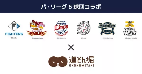 お好み焼 道とん堀 と パ・リーグ が 初コラボ！ パ・リーグ６球団のロゴ入り「天返し（コテ）」などコラボセット商品を2月2日より新発売！