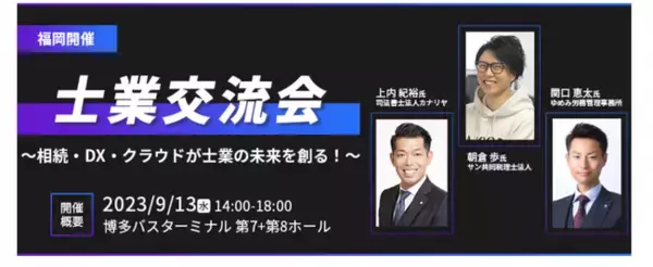 【無料セミナー】9/13(水)士業交流会in福岡～相続・DX・クラウドが士業の未来を創る！～