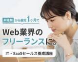 「未経験から最短1ヶ月でセールス人材に「SALES TECH ACADEMY」半年で受講生300人突破＆サブスクプラン開始」の画像1