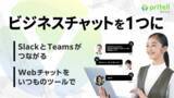 「ビジネスチャット連携ツール「Pritell」9月11日(月)ベータ版リリース～ 30社限定で無償提供 ～」の画像1