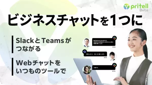 ビジネスチャット連携ツール「Pritell」9月11日(月)ベータ版リリース～ 30社限定で無償提供 ～