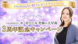「フジテレビ系「突然ですが占ってもいいですか？」でもおなじみ星ひとみさん監修コンテンツ「星ひとみ◆究極の天星術」3周年記念キャンペーン開催！」の画像1