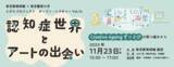 「「認知症世界とアートの出会い ― Creative Ageing ずっとびの取り組みから」オープン・レクチャー募集中！！」の画像1
