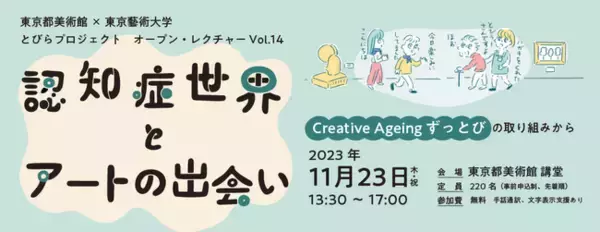 「認知症世界とアートの出会い ― Creative Ageing ずっとびの取り組みから」オープン・レクチャー募集中！！