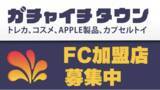 「ガチャガチャ専門店「ガチャイチタウン」FC加盟店募集開始のお知らせ」の画像1