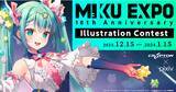 「pixiv×クリプトン「HATSUNE MIKU EXPO 10th Anniversary Illustration Contest」を開催！初音ミクたちピアプロキャラクターズのイラストを募集」の画像1