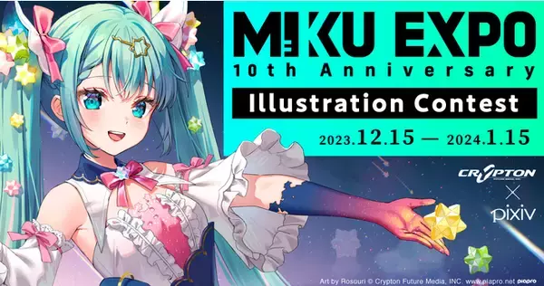 pixiv×クリプトン「HATSUNE MIKU EXPO 10th Anniversary Illustration Contest」を開催！初音ミクたちピアプロキャラクターズのイラストを募集