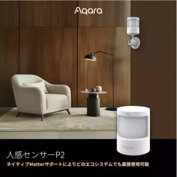 【Aqara】日本初ネイティブMatterサポートの人感センサーが登場！主流エコシステムで簡単に直接使用可能！
