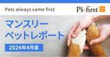 「ペッツファーストグループ　マンスリーペットレポート2024年4月度」の画像1