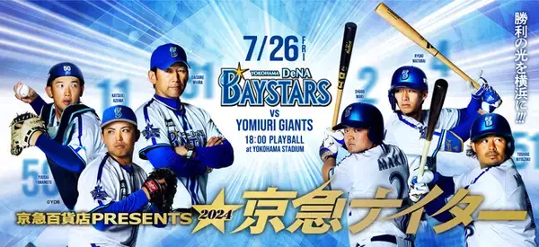 ７月26日（金）【京急百貨店 PRESENTS 2024 京急ナイター】