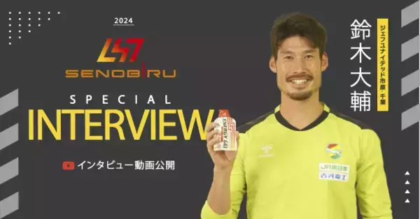 最高のパフォーマンスでJ1昇格を目指す！ J2リーグ・ジェフユナイテッド市原・千葉　鈴木大輔選手がエナジージェルの魅力を語る