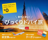 「日本～ドバイ往復航空券が当たる！ベルトラ、ドバイ経済観光庁＆エミレーツ航空と共同プロモーションを開始」の画像1