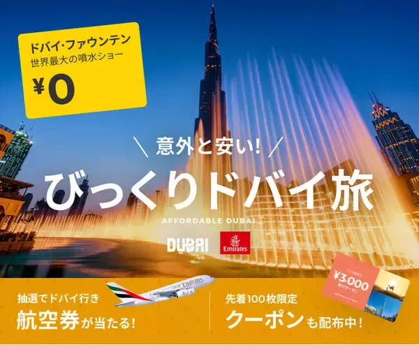 日本～ドバイ往復航空券が当たる！ベルトラ、ドバイ経済観光庁＆エミレーツ航空と共同プロモーションを開始