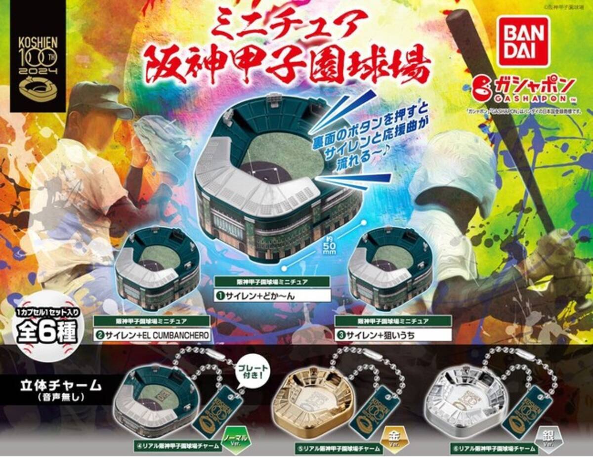 祝100周年！阪神甲子園球場のミニチュアがガシャポン(R)で新登場 