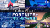 「Fortniteで地元の魅力を再現！PLATEAUプロジェクトが拓く新たな観光活性化の道」の画像1