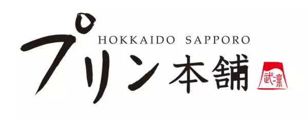 「侍のプリン」でおなじみのプリン本舗から、秘伝のカラメルを使った「侍のカラメルシュークリーム」が新発売！