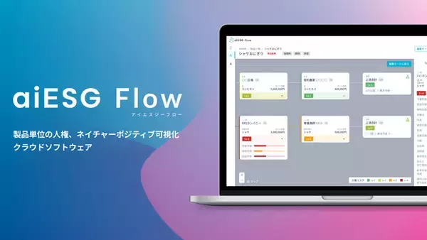 aiESG、AIとビッグデータでESG指標を定量的に可視化し、サプライチェーンの情報把握と開示を可能にする新サービス 『aiESG Flow』β版をリリース