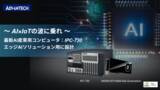 「最新AI産業用コンピュータ「IPC-730」AI×IoT時代のエッジAIとマシンビジョン」の画像1