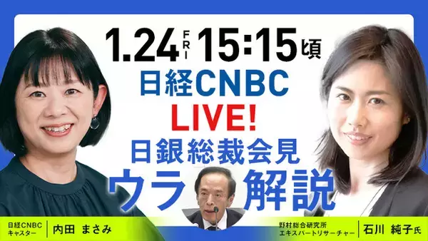 【今回からYouTubeでも配信!!】日銀・植田総裁による会見を野村総研・石川 純子氏とキャスター・内田 まさみがリアルタイム解説！日経CNBC「LIVE！日銀総裁会見『ウラ解説』」