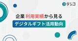 「5周年を迎えた「デジコ」、企業利用実績から見るデジタルギフト活用動向を公開」の画像1