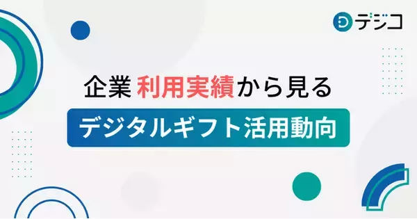 5周年を迎えた「デジコ」、企業利用実績から見るデジタルギフト活用動向を公開
