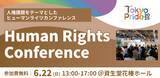 「Tokyo Pride 2025、人権課題をテーマとした『Human Rights Conference』初開催決定！」の画像1