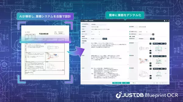 AI-OCR対応で、手書き書類や帳票からシステム開発を実現　ノーコード クラウドデータベース「JUST.DB」の最新バージョンを、 5月20日(火)より提供開始