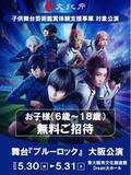 「舞台『ブルーロック』に6歳～18歳のお子様を無料でご招待！5月30日＆31日の大阪公演を文化庁・子供舞台芸術鑑賞体験支援事業対象へ」の画像1