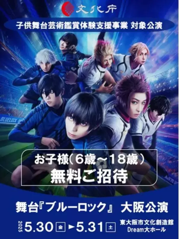 舞台『ブルーロック』に6歳～18歳のお子様を無料でご招待！5月30日＆31日の大阪公演を文化庁・子供舞台芸術鑑賞体験支援事業対象へ