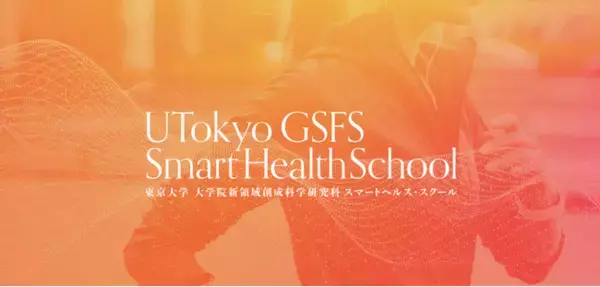 東京大学大学院新領域創成科学研究科「スマートヘルス・スクール」の開設