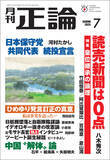 「《皇位継承の論理》八木氏「読売新聞は0点だ」　月刊「正論」7月号、5月30日発売」の画像1
