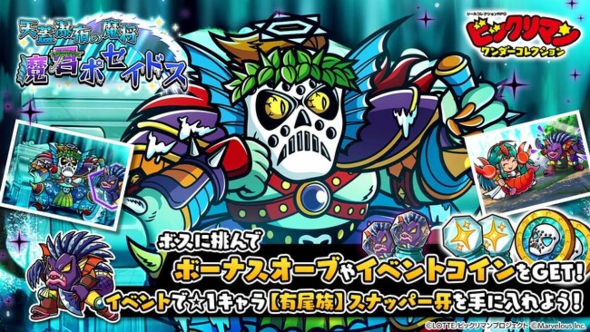 シールコレクションRPG『ビックリマン・ワンダーコレクション』：期間限定イベント「天蓋瀑布の魔将  魔君ポセイドス」の開始！新キャラ「魔君ポセイドス」、「守鱗プー」が登場！ - エキサイトニュース