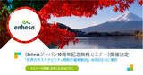 「《Enhesaジャパン10周年記念無料セミナー》世界のサステナビリティ規制の最新動向」の画像1