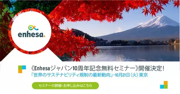 《Enhesaジャパン10周年記念無料セミナー》世界のサステナビリティ規制の最新動向
