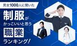 「【男女1000人に聞いた】制服がかっこいいと思う職業ランキング！」の画像1