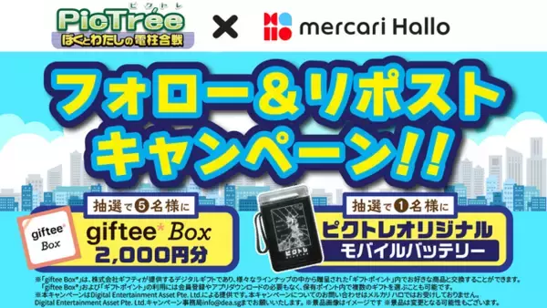 参加型社会貢献ゲーム「PicTree（ピクトレ）」、スキマバイトサービス「メルカリ ハロ」とのコラボ＆フォローリポストキャンペーン開始