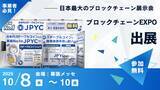 「ブロックチェーンEXPOに出展＆事業者によるJPYC導入事例の特別セッションも実施！」の画像1