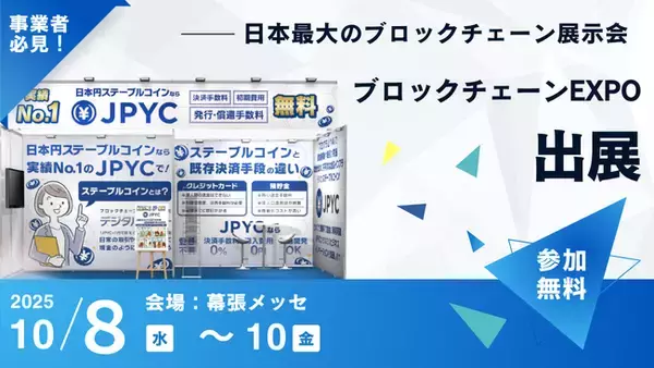 ブロックチェーンEXPOに出展＆事業者によるJPYC導入事例の特別セッションも実施！