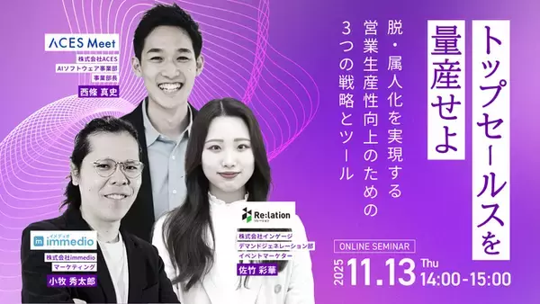 【11/13開催】インゲージ、「トップセールスを量産せよ！」～脱・属人化を実現する営業生産性向上3つの戦略とツール～ ウェビナーを開催