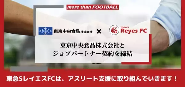 【東急SレイエスFC】東京中央食品株式会社とジョブパートナー契約を締結
