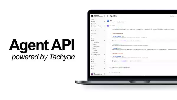 Quantum Box株式会社、MCP準拠の自律型AIエージェント開発基盤「Tachyon Agent API」を提供開始