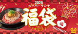 「【ペッパーランチ】福袋を1月1日（木）から全国約190店舗にて販売！」の画像1