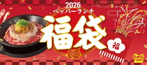 【ペッパーランチ】福袋を1月1日（木）から全国約190店舗にて販売！