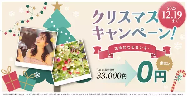 結婚相談所TMSパートナーが入会金無料！クリスマスキャンペーンを実施！