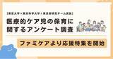「東京大学×東京科学大学×東京都研究チームによる「医療的ケア児の保育に関するアンケート調査」ファミケアより応援特集を開始」の画像1