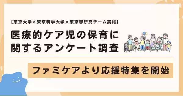 東京大学×東京科学大学×東京都研究チームによる「医療的ケア児の保育に関するアンケート調査」ファミケアより応援特集を開始