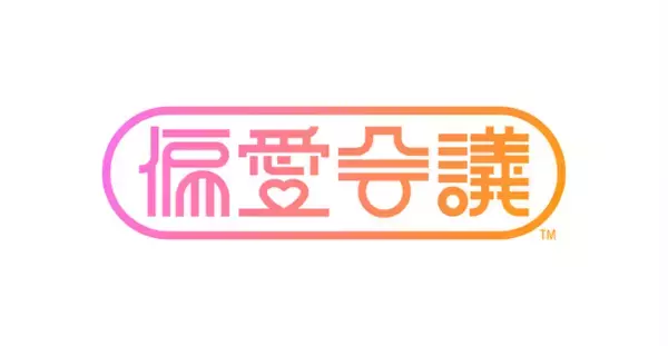 博報堂 生活者発想技術研究所、推しや所属する界隈のある生活者と共に「好き」の実態や未来を探求するコミュニティ型研究プロジェクト「偏愛会議(TM)」を開始